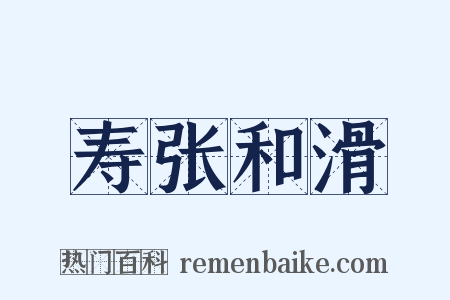 寿张和滑是什么意思的图片